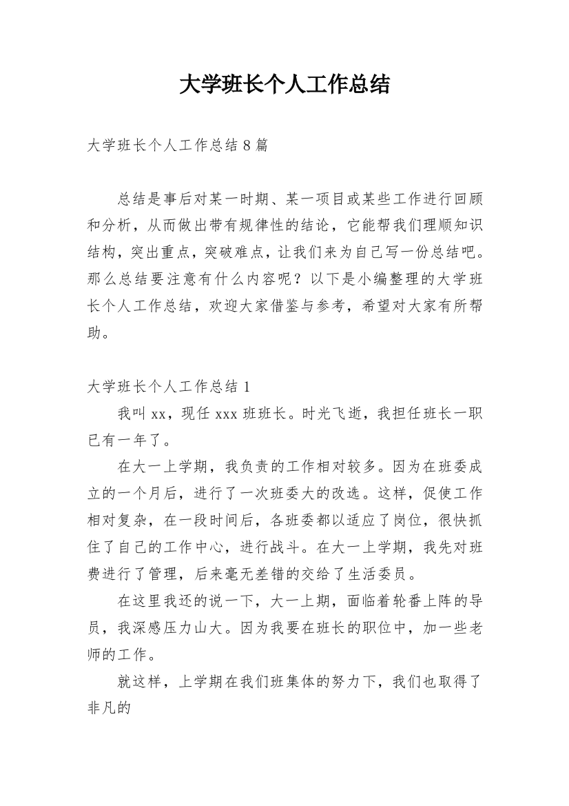 大学班长个人工作总结_17