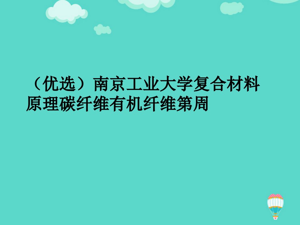 复合材料原理碳纤维有机纤维第周PPT课件