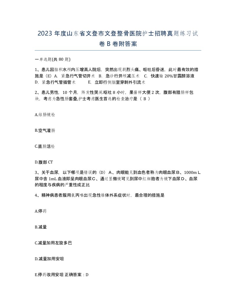 2023年度山东省文登市文登整骨医院护士招聘真题练习试卷B卷附答案