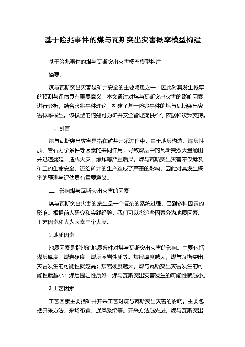 基于险兆事件的煤与瓦斯突出灾害概率模型构建