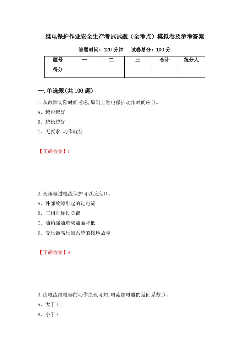 继电保护作业安全生产考试试题全考点模拟卷及参考答案第2套