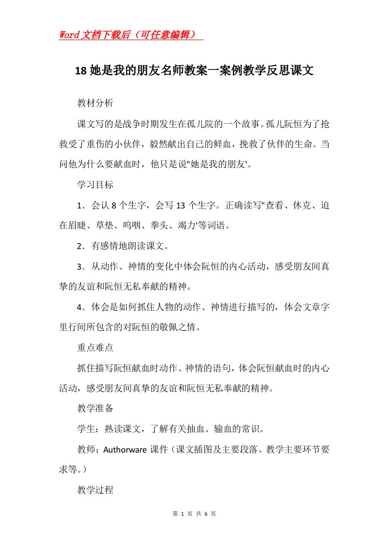 18她是我的朋友名师教案一案例教学反思课文