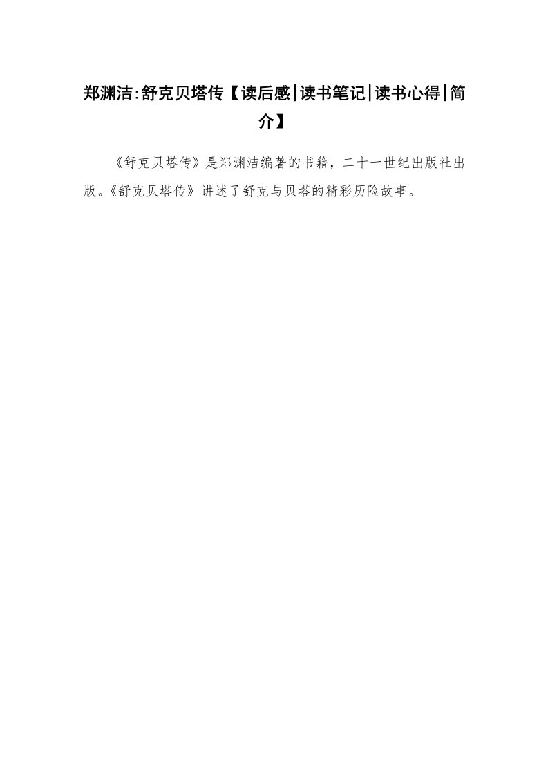 读友书目_郑渊洁-舒克贝塔传【读后感-读书笔记-读书心得-简介】_1