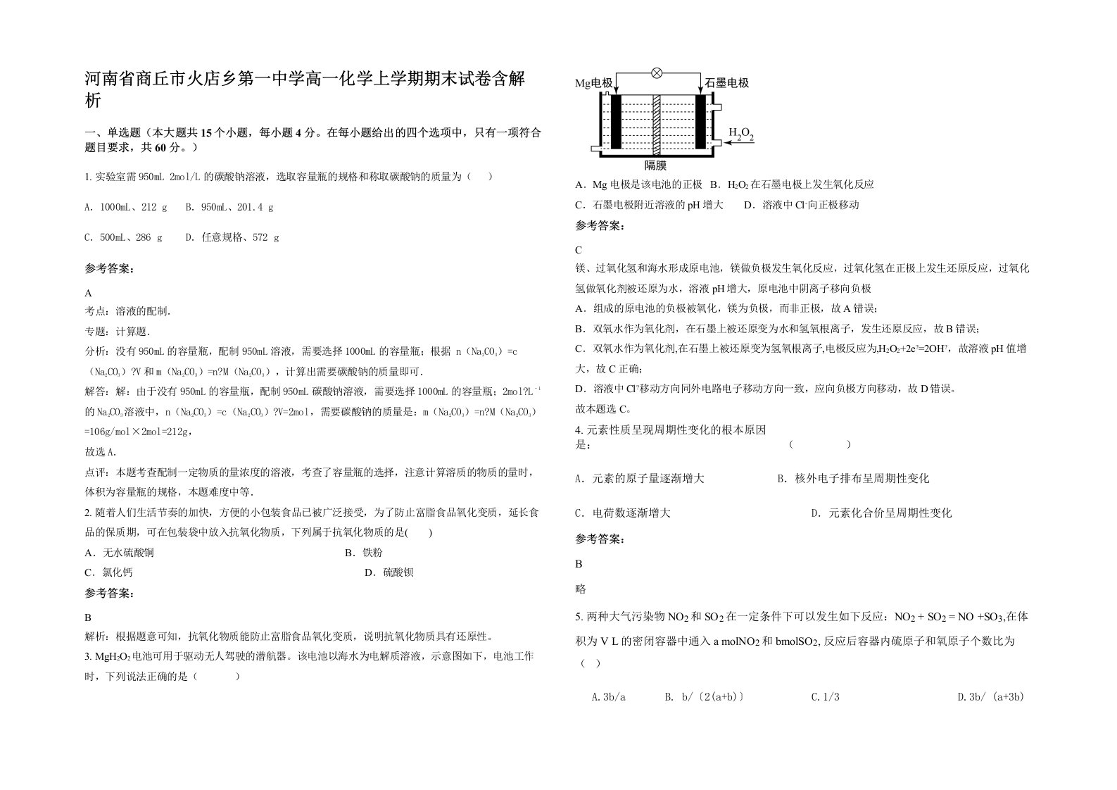 河南省商丘市火店乡第一中学高一化学上学期期末试卷含解析