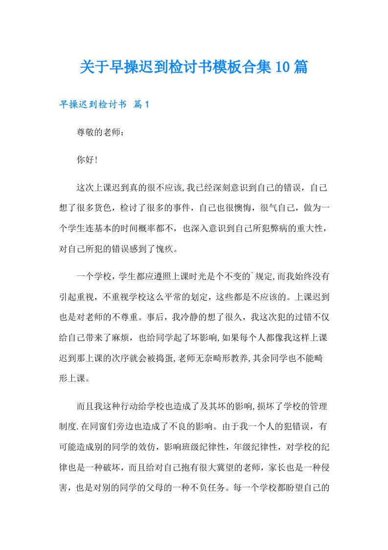 关于早操迟到检讨书模板合集10篇