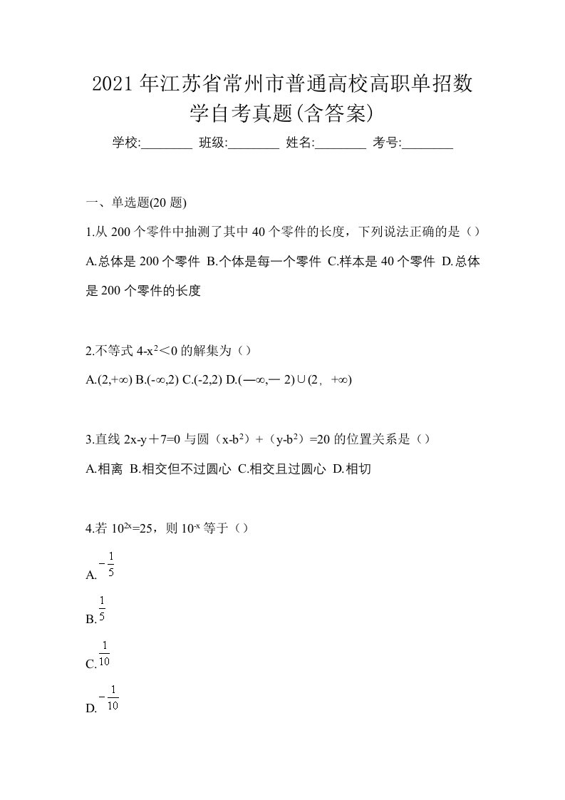 2021年江苏省常州市普通高校高职单招数学自考真题含答案