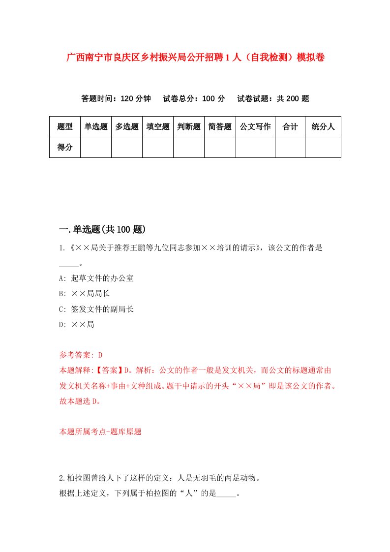 广西南宁市良庆区乡村振兴局公开招聘1人自我检测模拟卷第1套