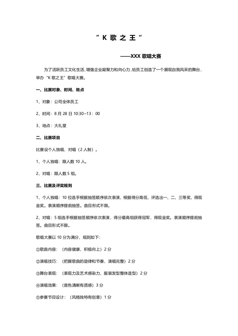 精品文档-公司歌唱比赛活动方案