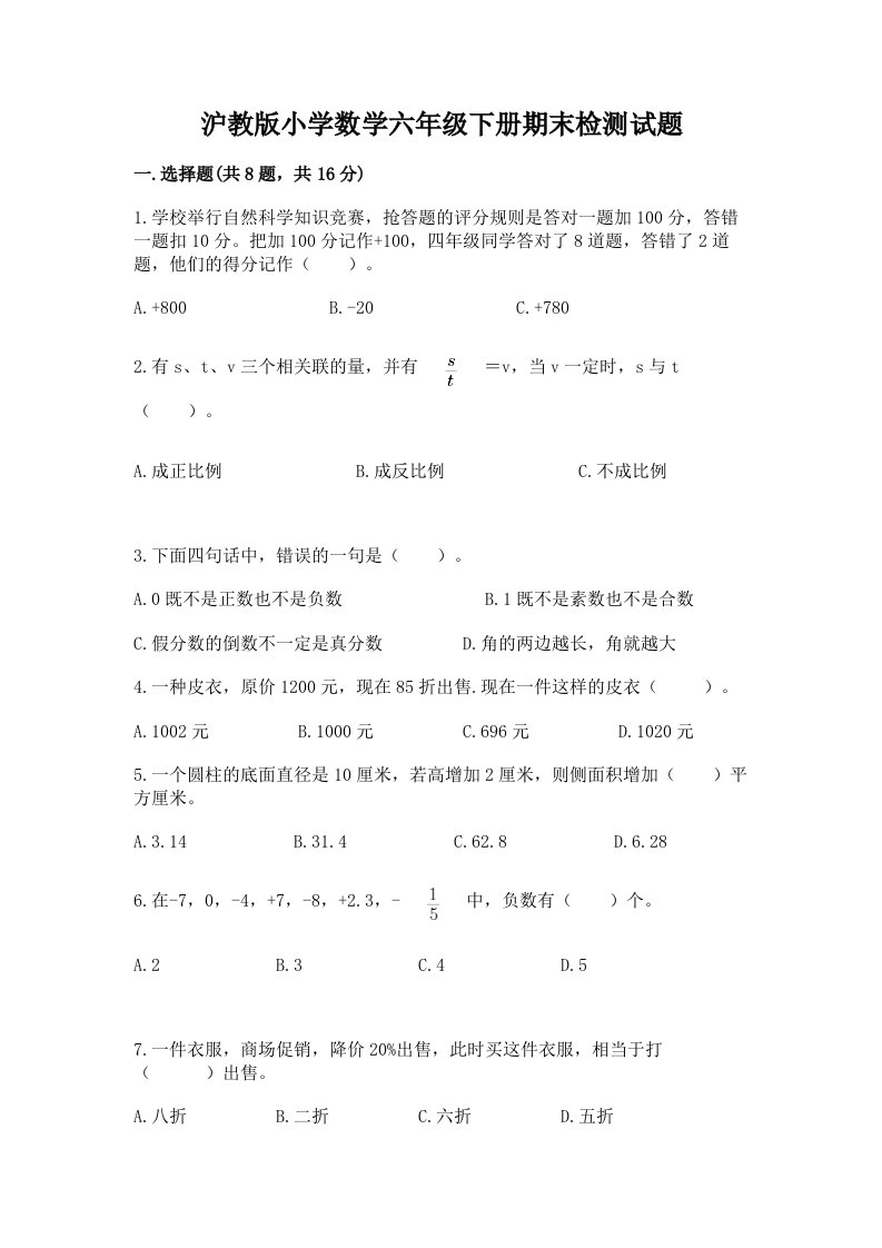 沪教版小学数学六年级下册期末检测试题精品（考试直接用）