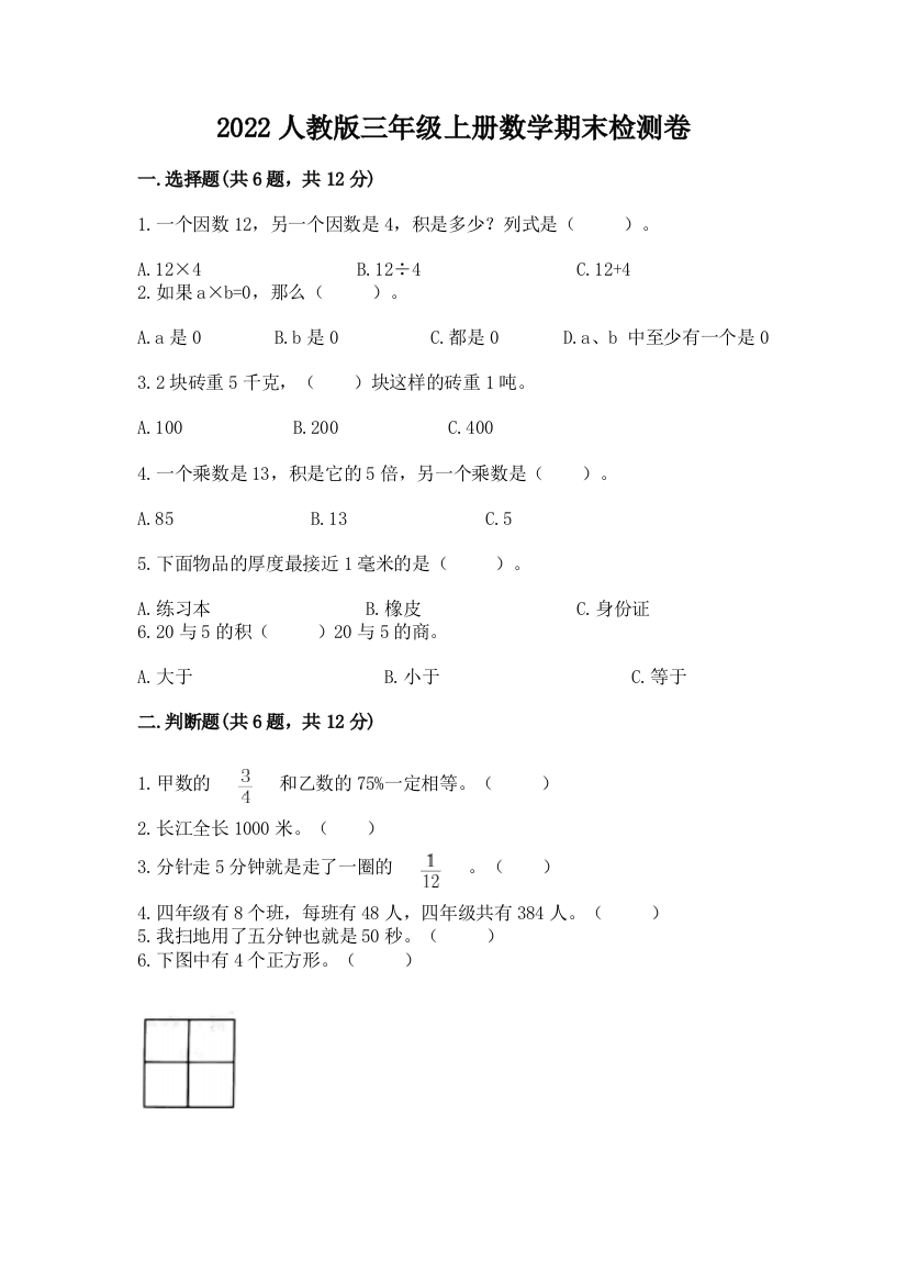 2022人教版三年级上册数学期末检测卷带解析答案