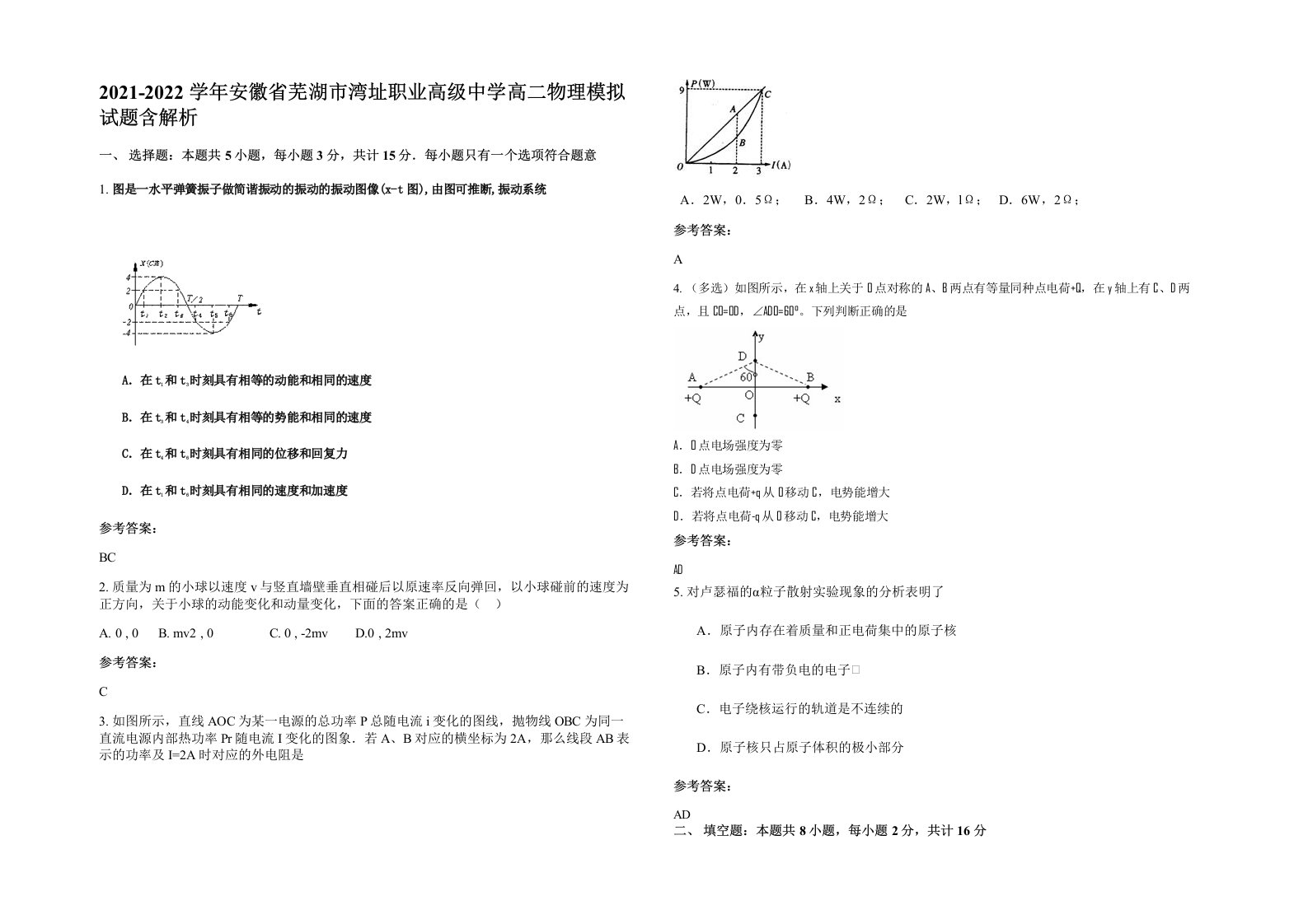 2021-2022学年安徽省芜湖市湾址职业高级中学高二物理模拟试题含解析