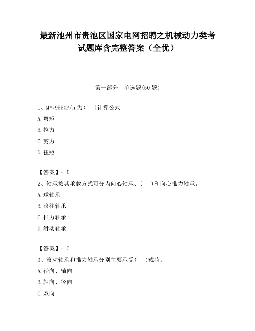 最新池州市贵池区国家电网招聘之机械动力类考试题库含完整答案（全优）