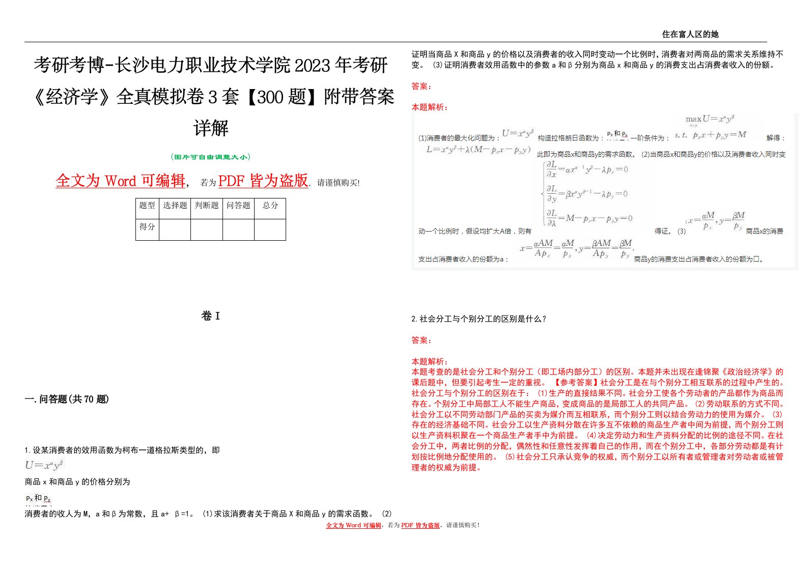 考研考博-长沙电力职业技术学院2023年考研《经济学》全真模拟卷3套【300题】附带答案详解V1.2