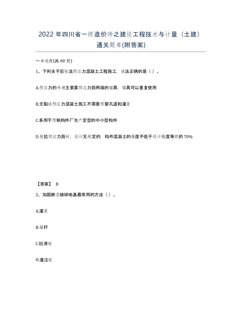 2022年四川省一级造价师之建设工程技术与计量土建通关题库附答案