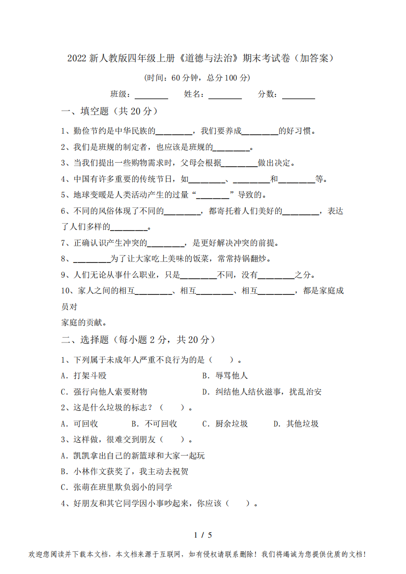 2022新人教版四年级上册《道德与法治》期末考试卷(加答案)