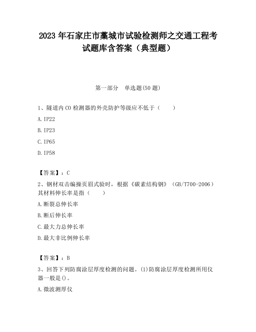 2023年石家庄市藁城市试验检测师之交通工程考试题库含答案（典型题）