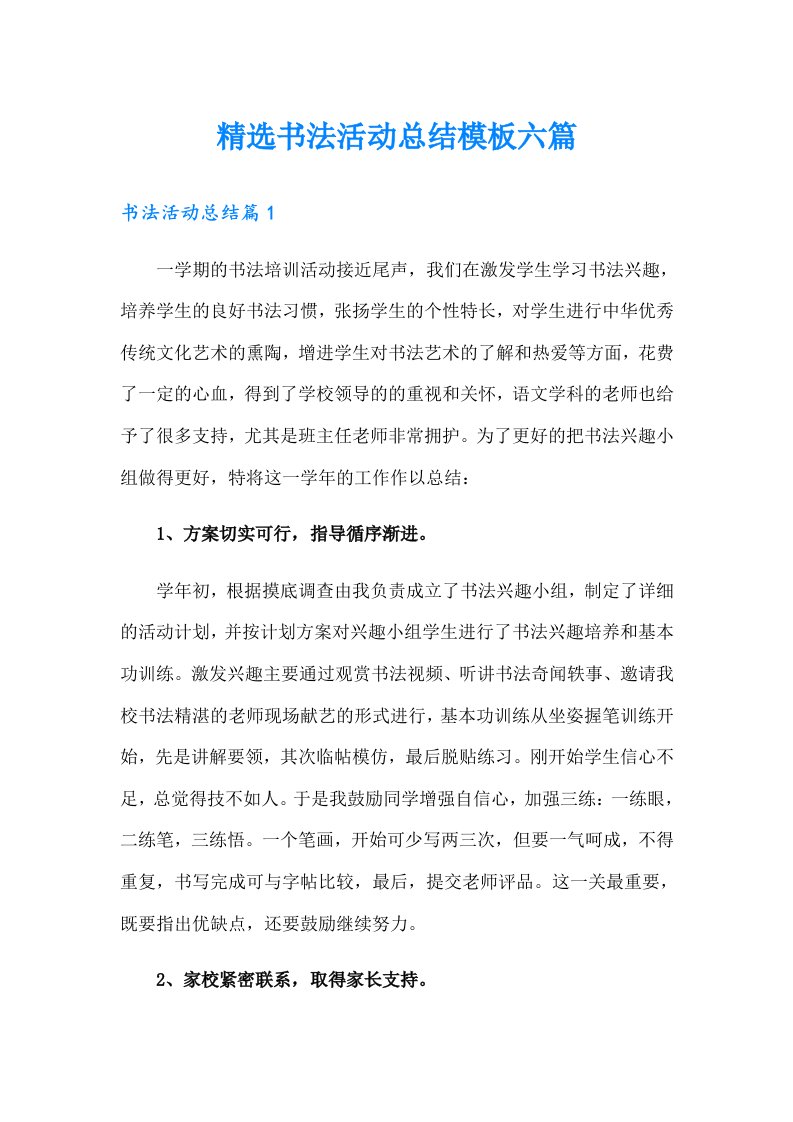 精选书法活动总结模板六篇