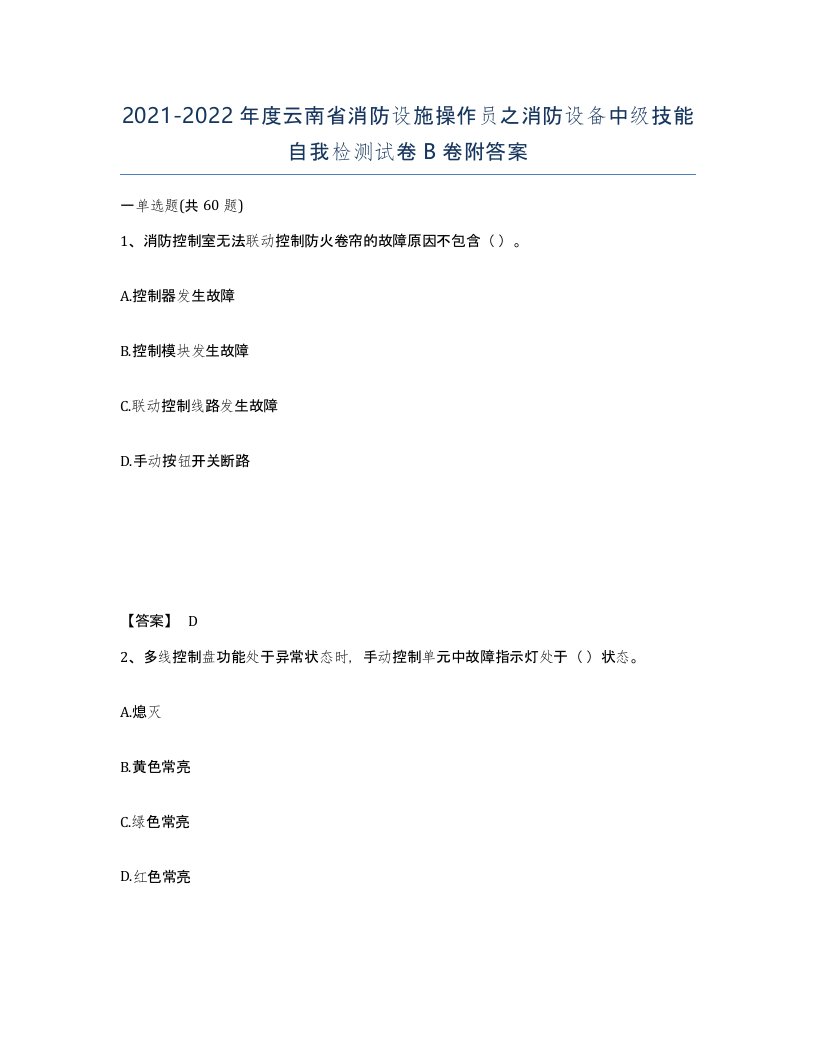 2021-2022年度云南省消防设施操作员之消防设备中级技能自我检测试卷B卷附答案