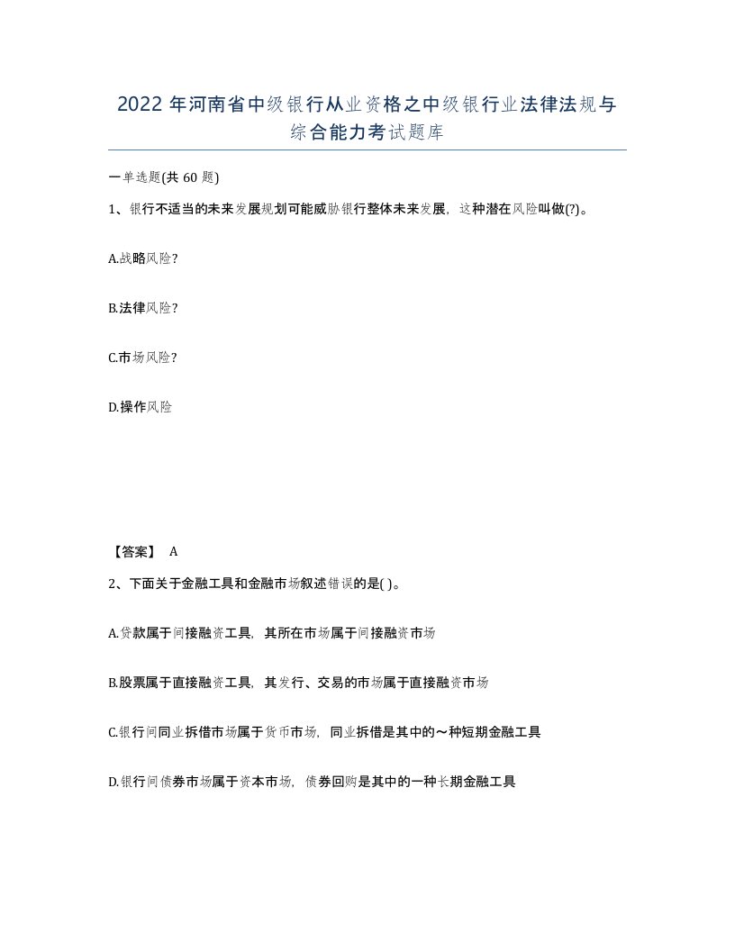 2022年河南省中级银行从业资格之中级银行业法律法规与综合能力考试题库