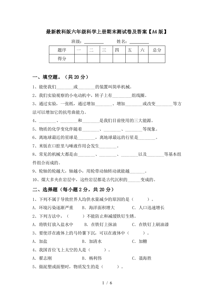 最新教科版六年级科学上册期末测试卷及答案【A4版】