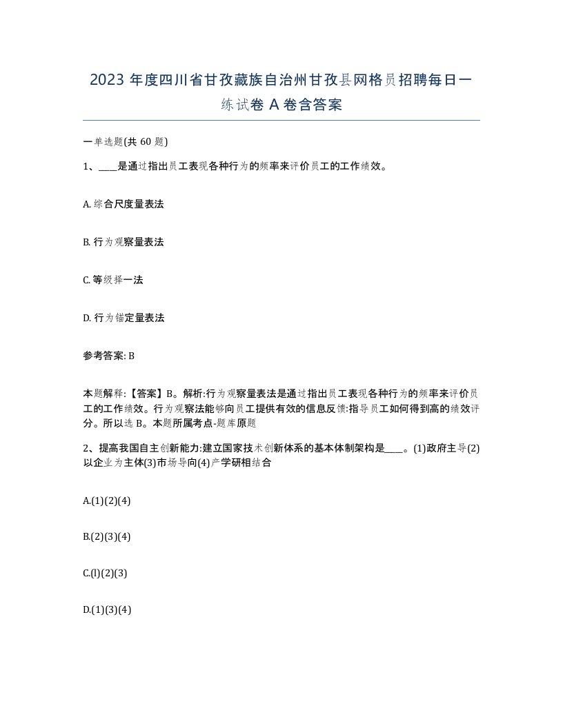 2023年度四川省甘孜藏族自治州甘孜县网格员招聘每日一练试卷A卷含答案