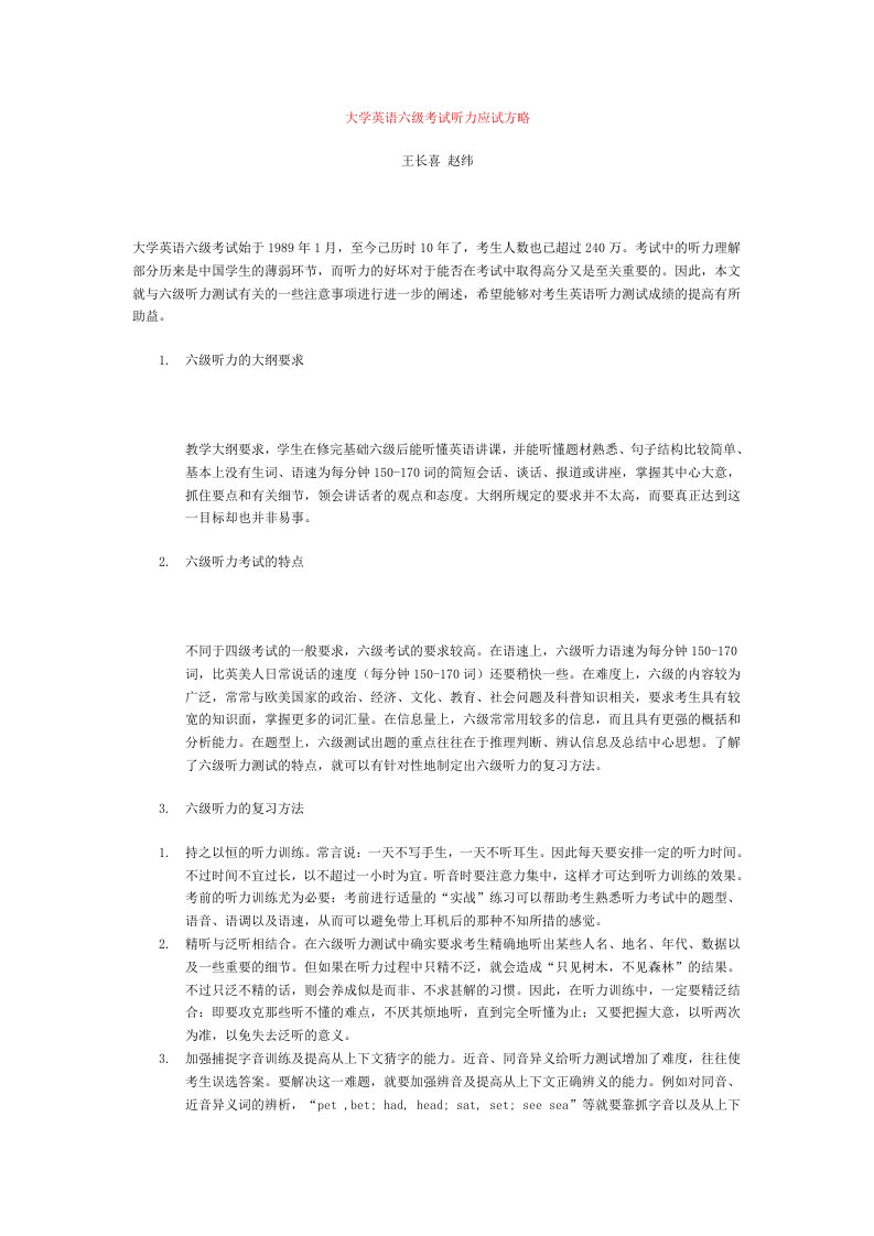 大学英语六级考试听力应试方略