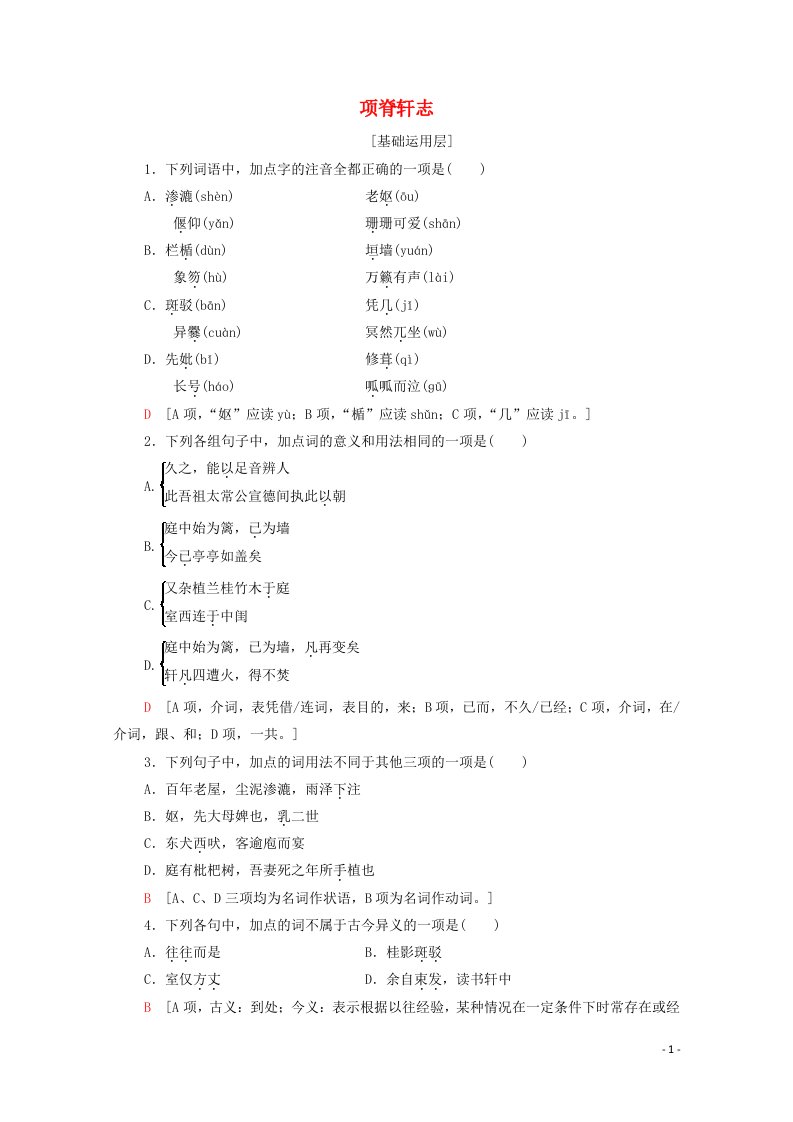 2021_2022学年高中语文作业8项脊轩志含解析苏教版必修520210524170