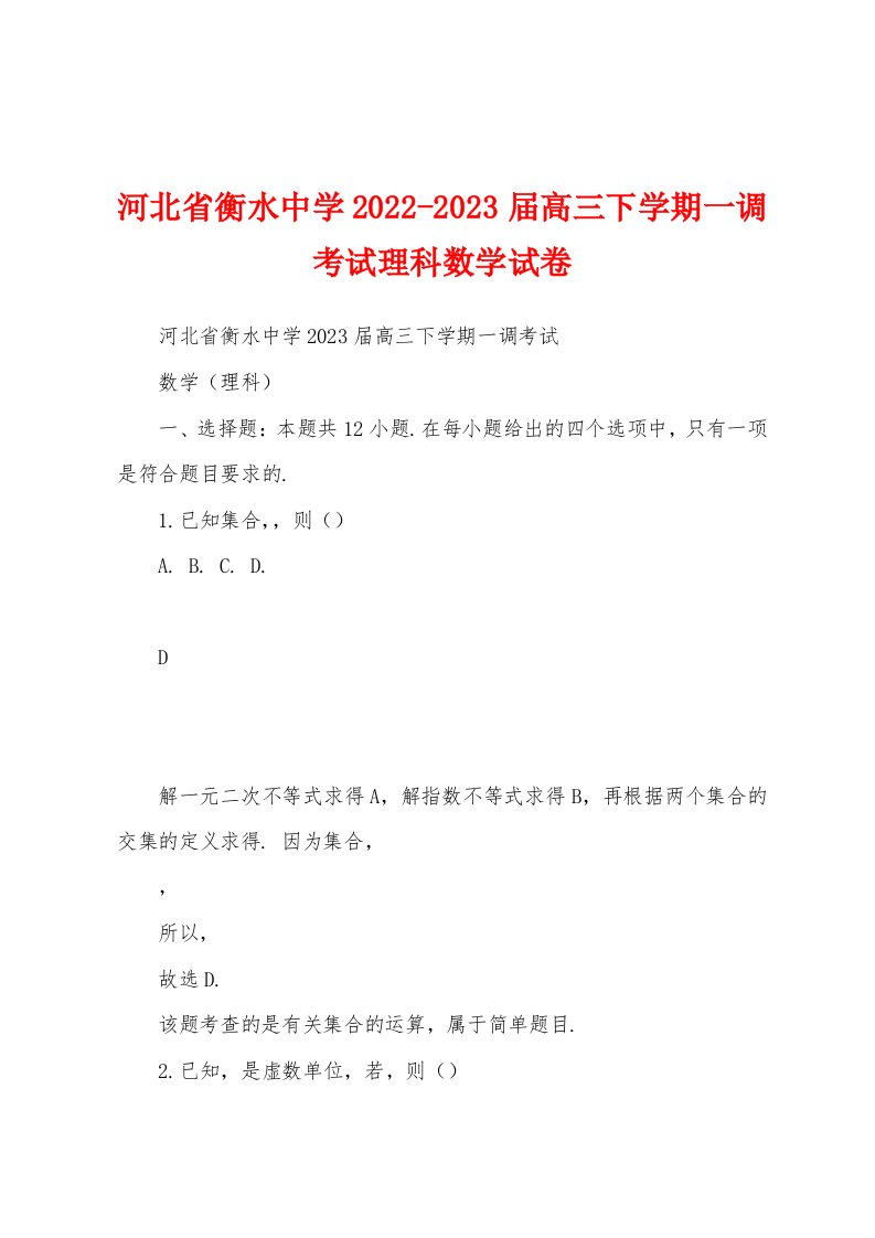 河北省衡水中学2022-2023届高三下学期一调考试理科数学试卷