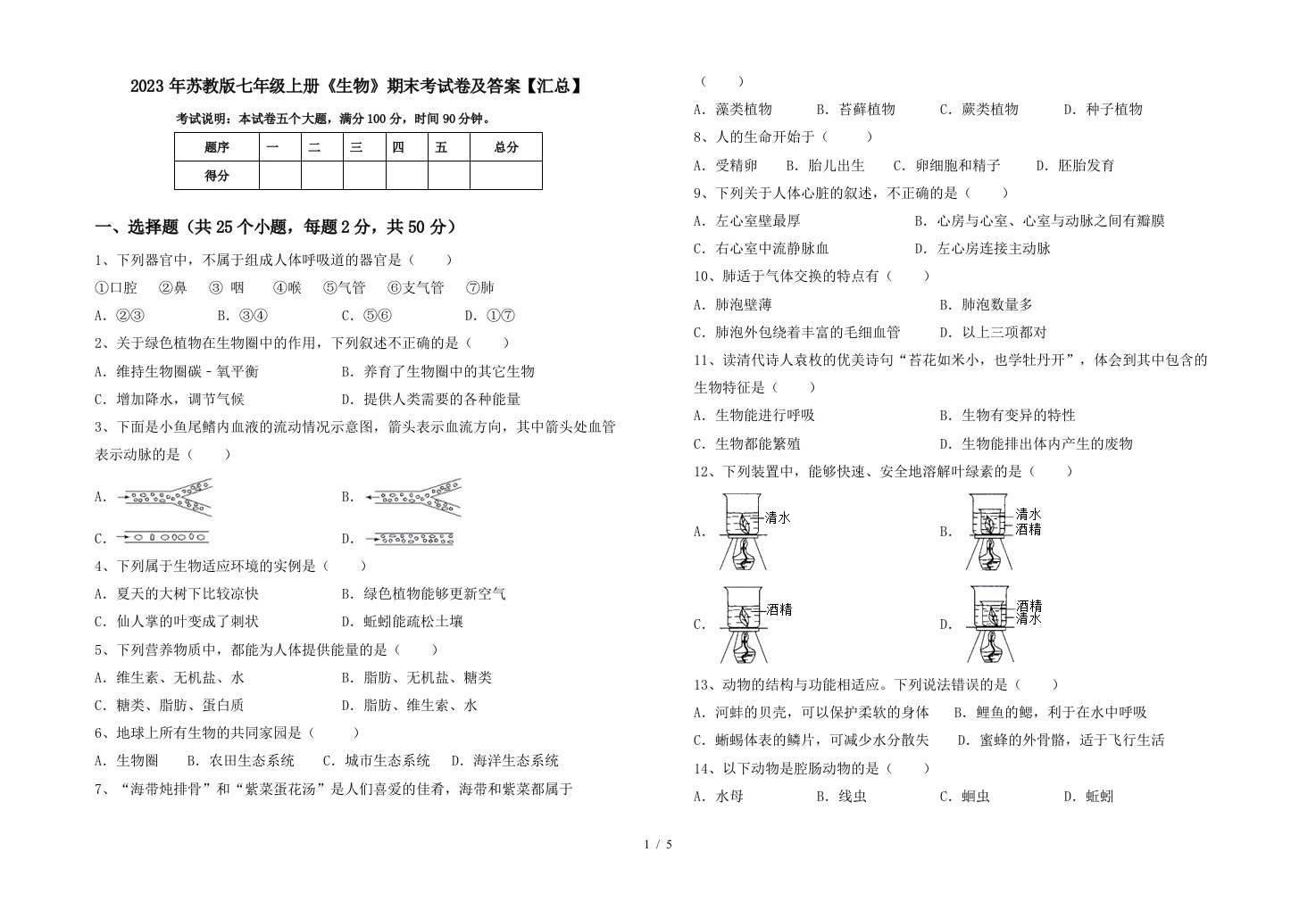 2023年苏教版七年级上册《生物》期末考试卷及答案【汇总】