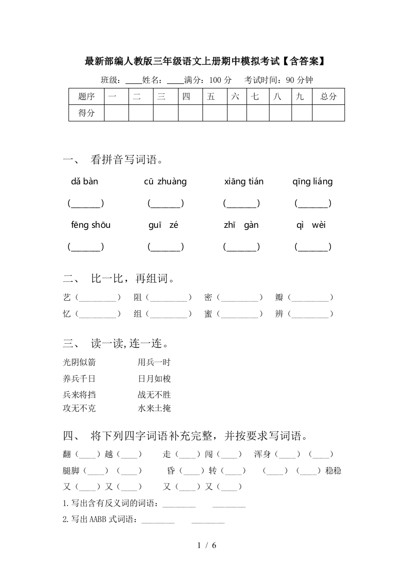 最新部编人教版三年级语文上册期中模拟考试【含答案】