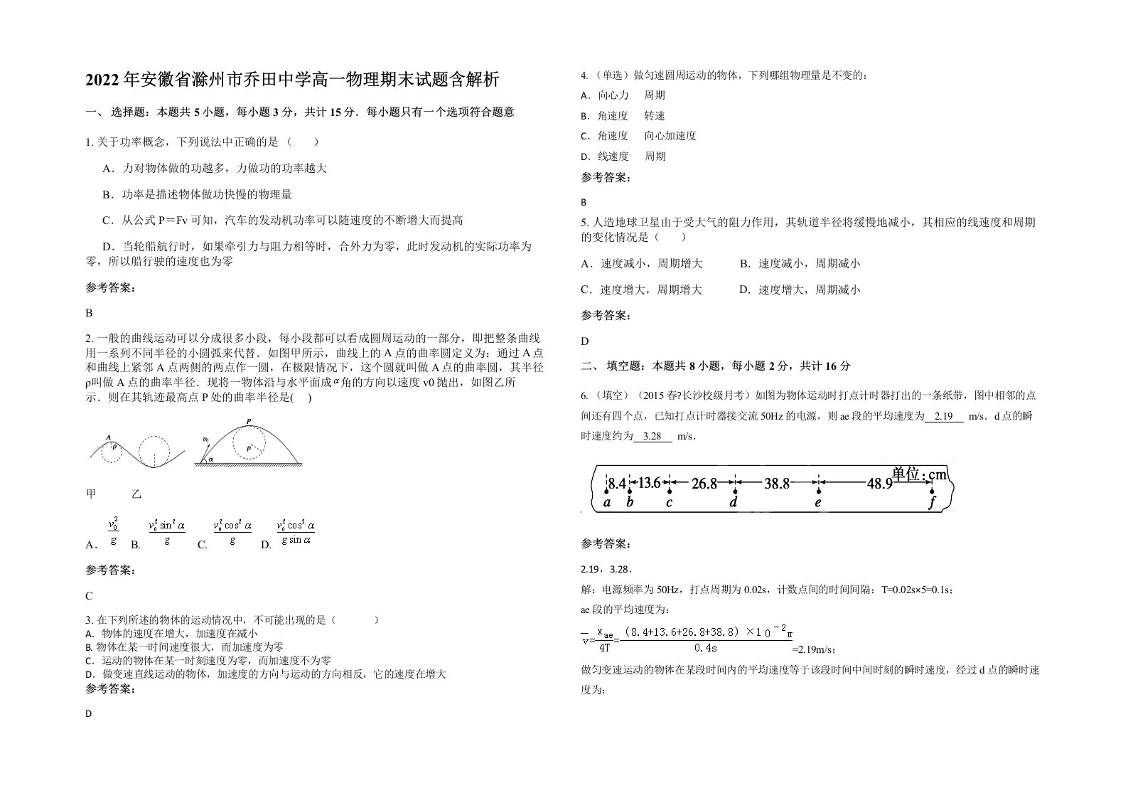 2022年安徽省滁州市乔田中学高一物理期末试题含解析