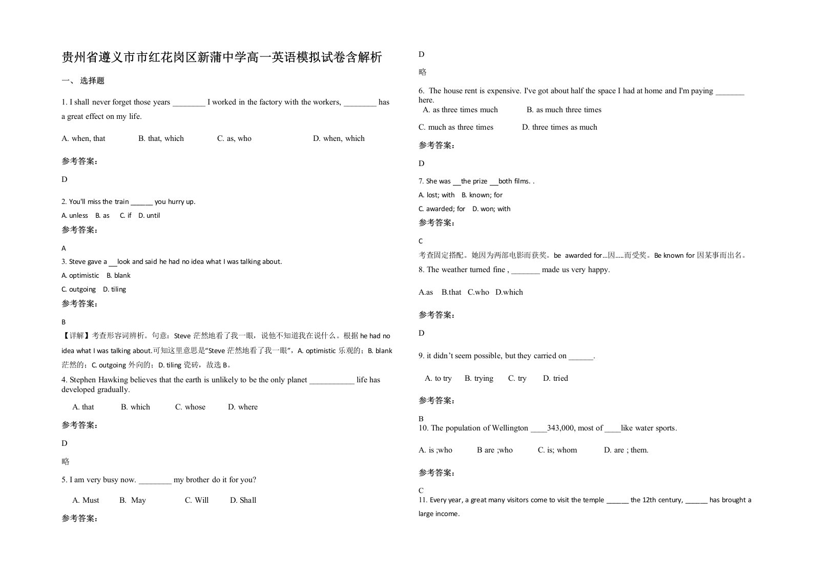 贵州省遵义市市红花岗区新蒲中学高一英语模拟试卷含解析