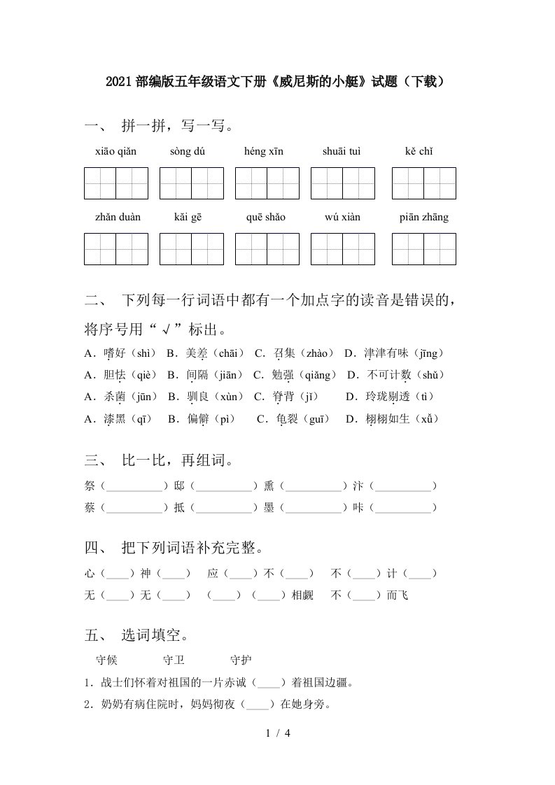 2021部编版五年级语文下册威尼斯的小艇试题下载