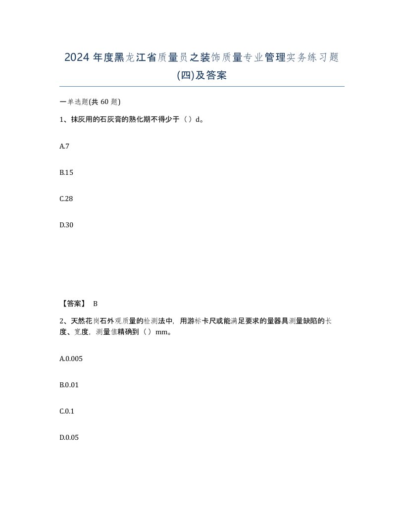 2024年度黑龙江省质量员之装饰质量专业管理实务练习题四及答案