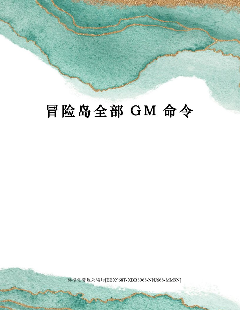 冒险岛全部GM命令