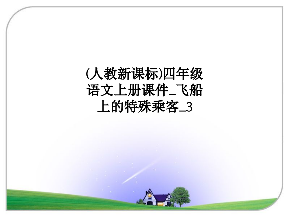 (人教新课标)四年级语文上册课件飞船上的特殊乘客3PPT课件