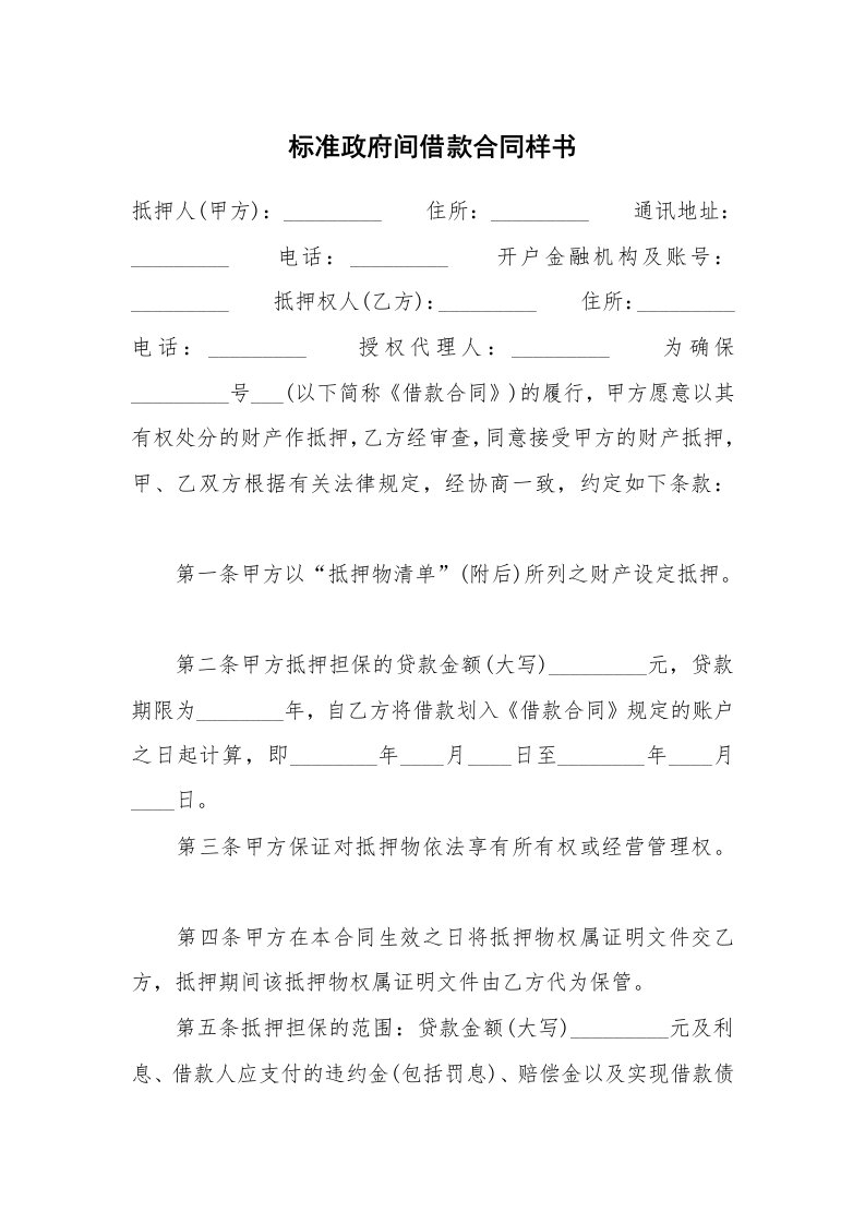 标准政府间借款合同样书_1