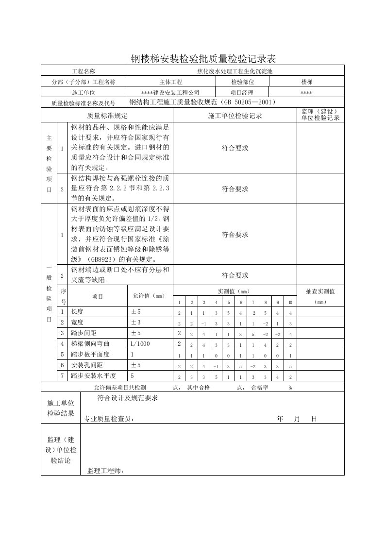 (钢梯)检验批质量检验记录表word版