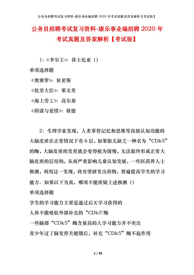 公务员招聘考试复习资料-康乐事业编招聘2020年考试真题及答案解析考试版