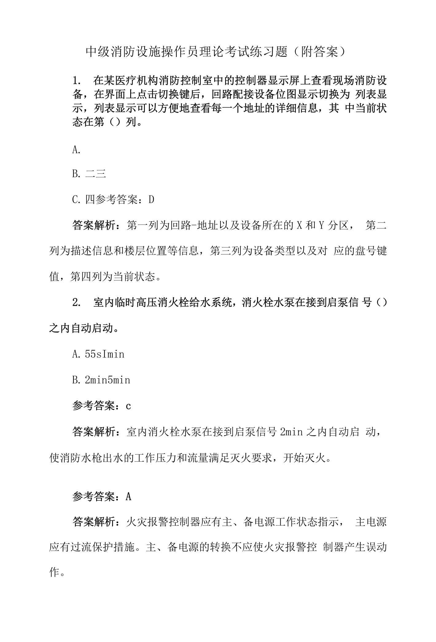 中级消防设施操作员理论考试练习题（附答案）