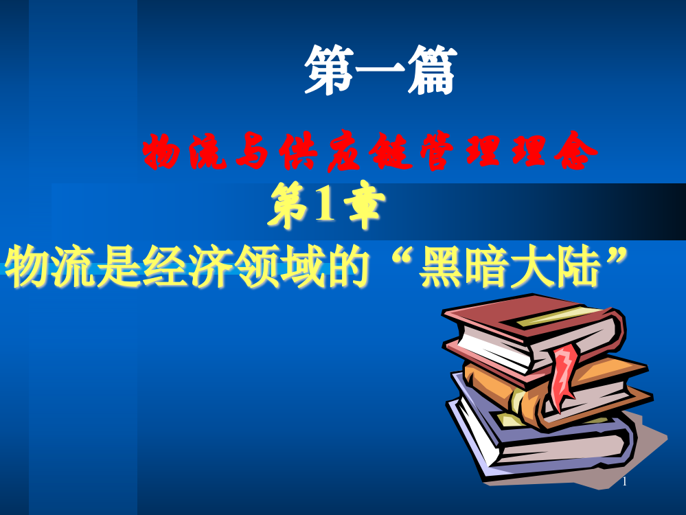 物流与供应链管理理念——第1篇1