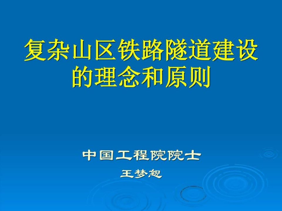 复杂山区铁路隧道建设的理念和原则