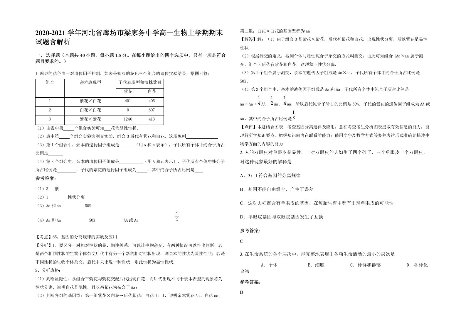 2020-2021学年河北省廊坊市梁家务中学高一生物上学期期末试题含解析