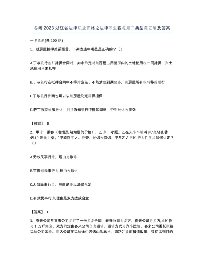 备考2023浙江省法律职业资格之法律职业客观题二典型题汇编及答案