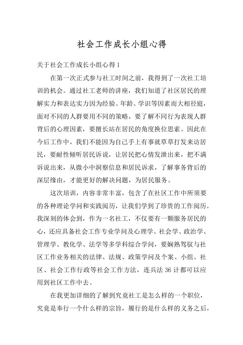 社会工作成长小组心得