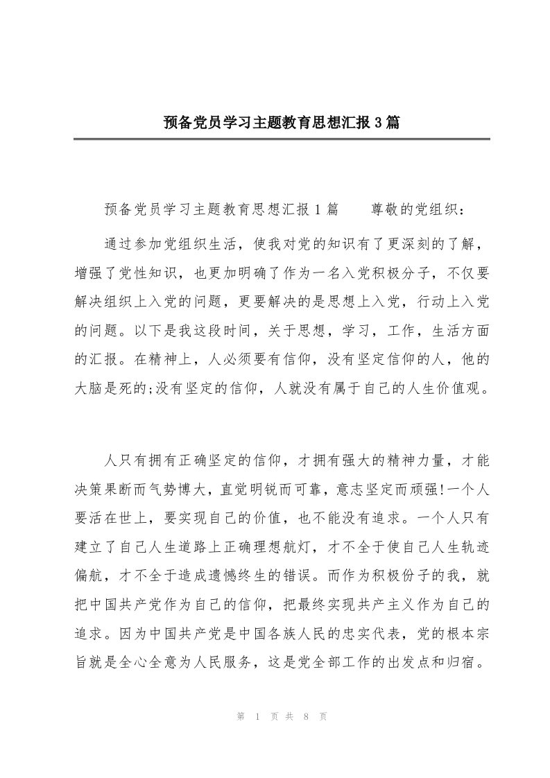 预备党员学习主题教育思想汇报3篇