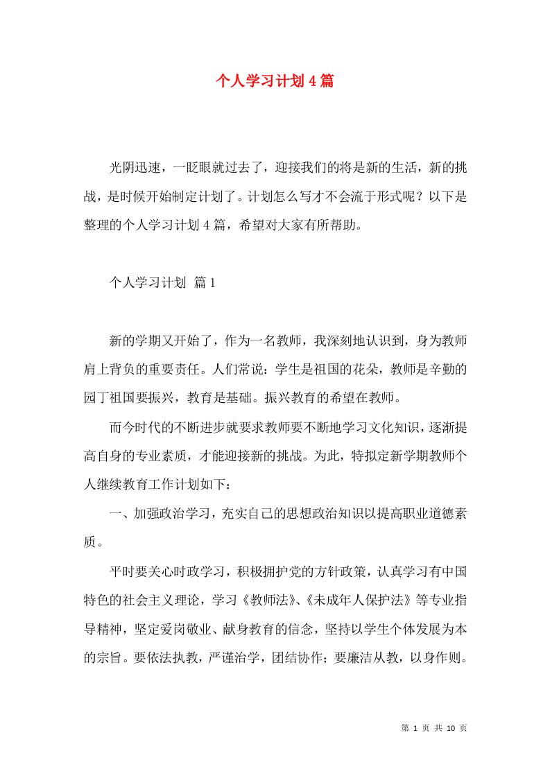 个人学习计划4篇（二）