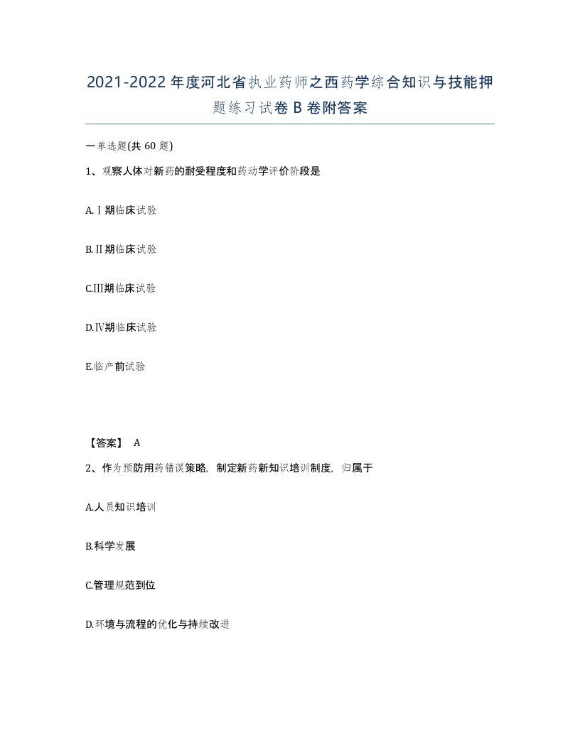 2021-2022年度河北省执业药师之西药学综合知识与技能押题练习试卷B卷附答案