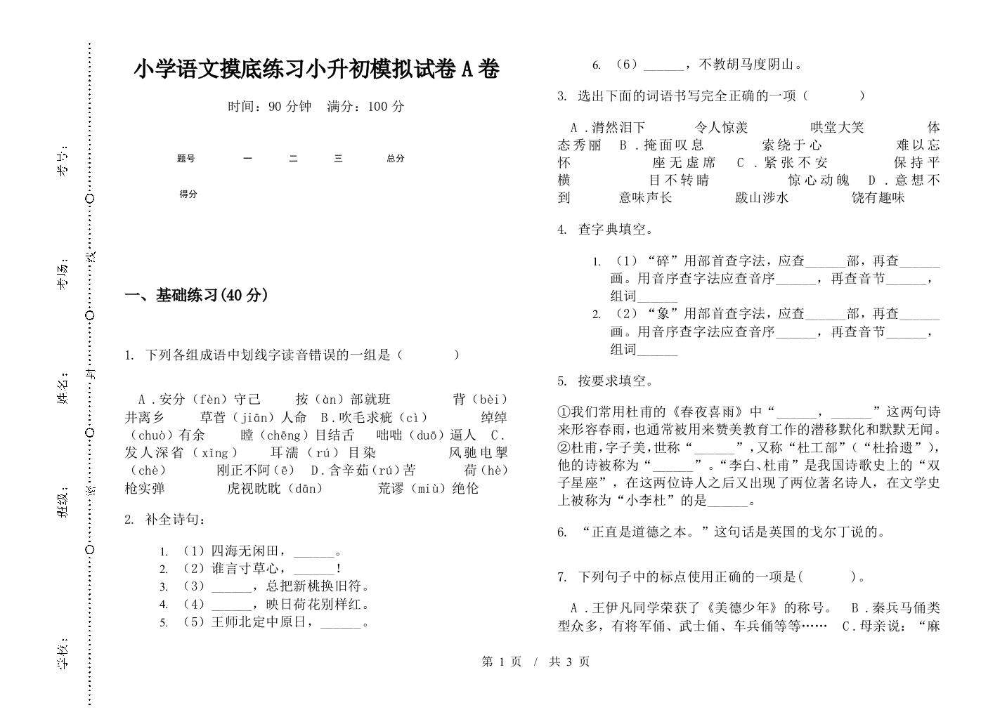 小学语文摸底练习小升初模拟试卷A卷