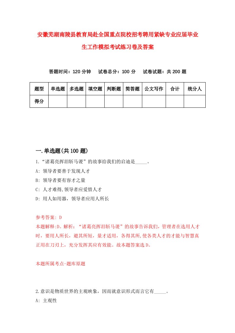 安徽芜湖南陵县教育局赴全国重点院校招考聘用紧缺专业应届毕业生工作模拟考试练习卷及答案第7次